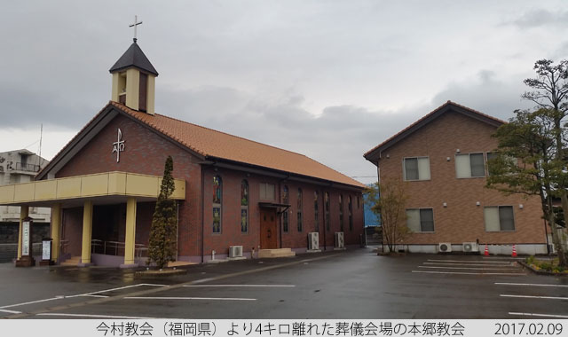今村教会（福岡県）より4キロ離れた葬儀会場の本郷教会  2017.02.09